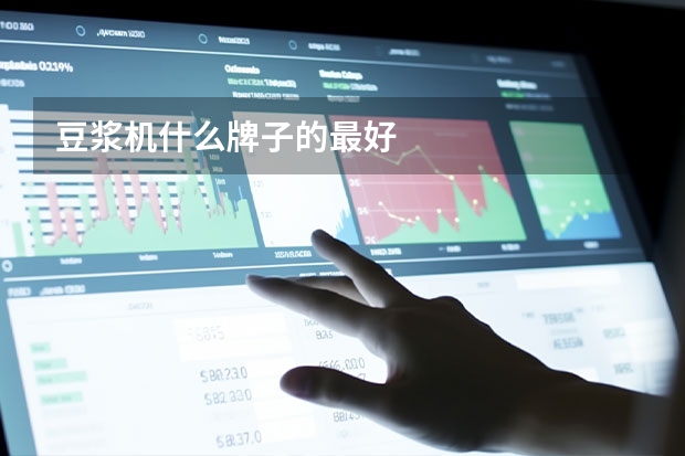 豆浆机什么牌子的最好
