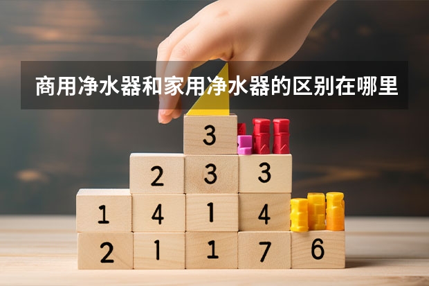商用净水器和家用净水器的区别在哪里 商用净水器多少钱一台