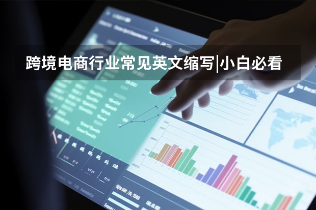 跨境电商行业常见英文缩写|小白必看 电商店铺名字大全潮流网店店铺起名英文
