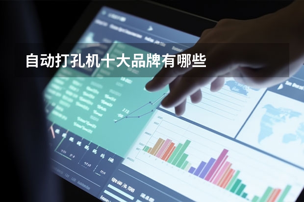 自动打孔机十大品牌有哪些