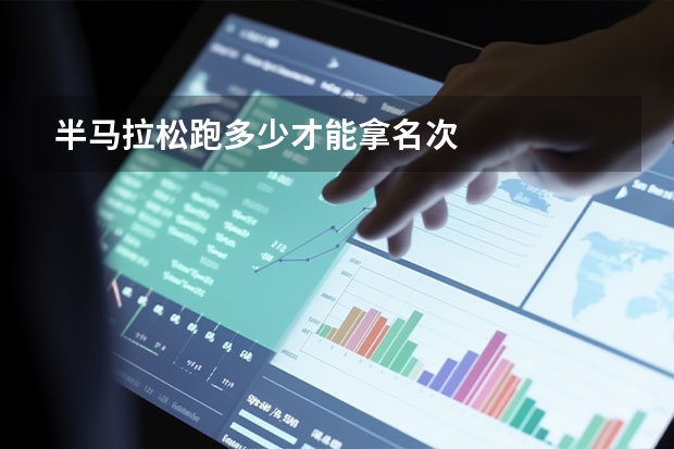 半马拉松跑多少才能拿名次