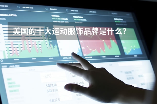美国的十大运动服饰品牌是什么？