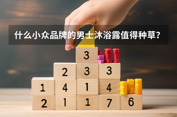 什么小众品牌的男士沐浴露值得种草？