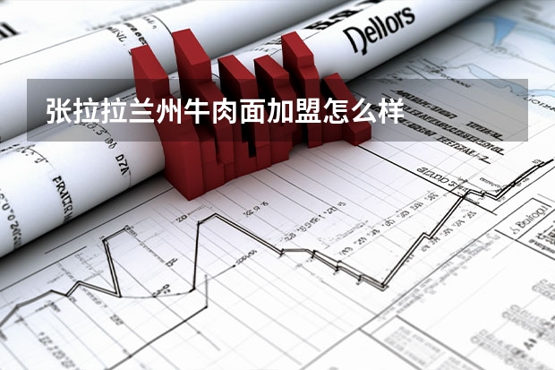 张拉拉兰州牛肉面加盟怎么样