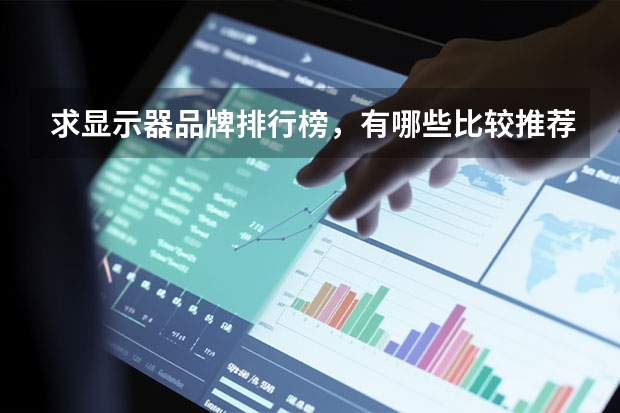 求显示器品牌排行榜，有哪些比较推荐？