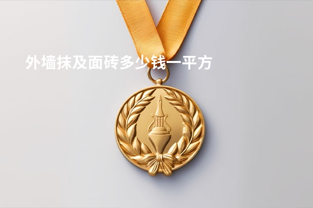外墙抹及面砖多少钱一平方