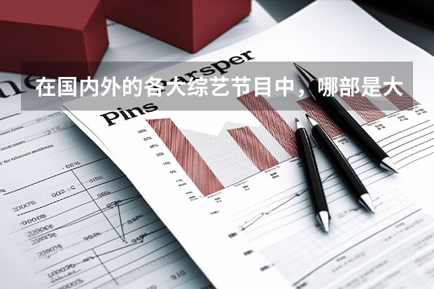在国内外的各大综艺节目中，哪部是大家心目中的“最佳综艺”？（知名灯具品牌）