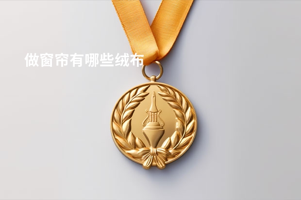 做窗帘有哪些绒布