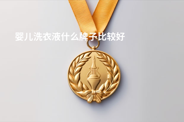 婴儿洗衣液什么牌子比较好