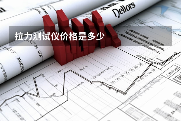 拉力测试仪价格是多少