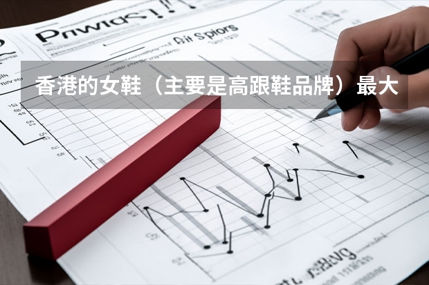 香港的女鞋（主要是高跟鞋品牌）最大码数是多少？