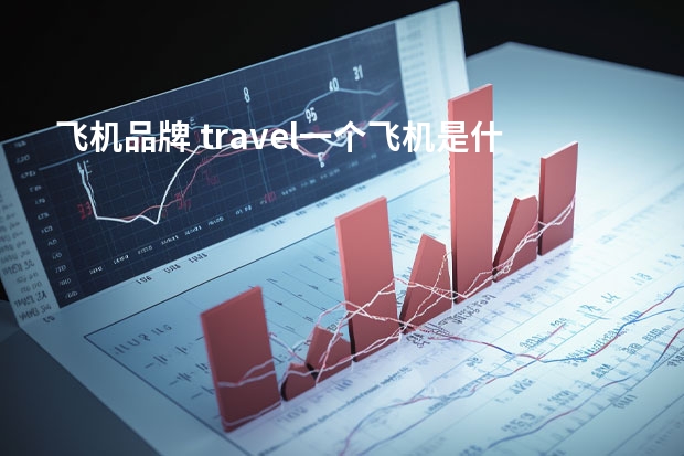 飞机品牌 travel一个飞机是什么牌子