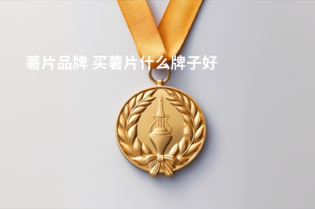 薯片品牌 买薯片什么牌子好