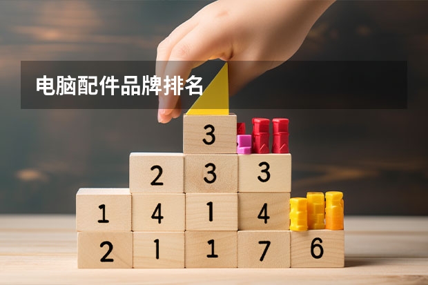 电脑配件品牌排名