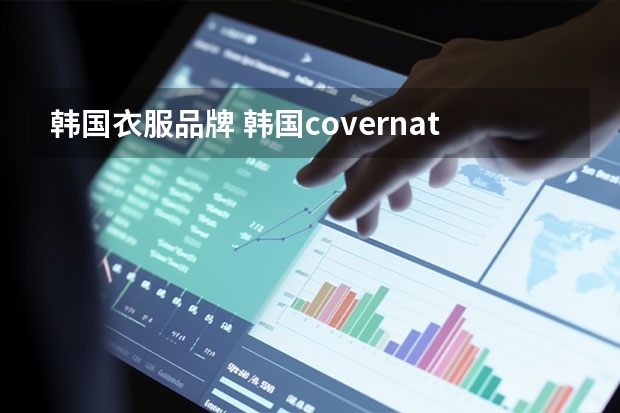 韩国衣服品牌 韩国covernat什么档次