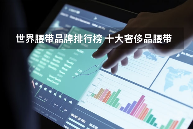 世界腰带品牌排行榜 十大奢侈品腰带分别是哪些？
