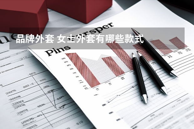 品牌外套 女士外套有哪些款式