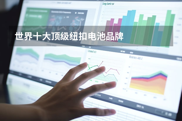 世界十大顶级纽扣电池品牌