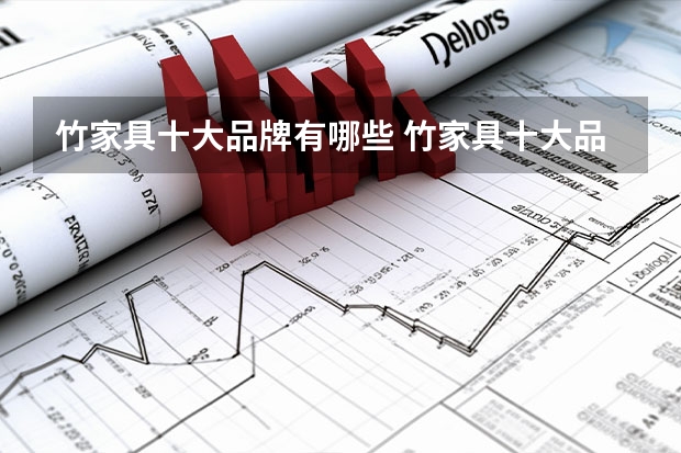 竹家具十大品牌有哪些 竹家具十大品牌排行榜