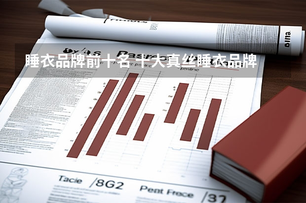 睡衣品牌前十名 十大真丝睡衣品牌